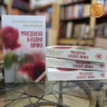 Објавено второ издание на  „Македонска љубовна лирика“