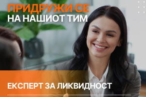 Капитал Банка вработува експерт за ликвидност