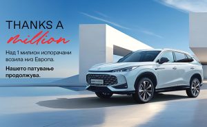 MG Motor достигна 1 милион продажби во Европа