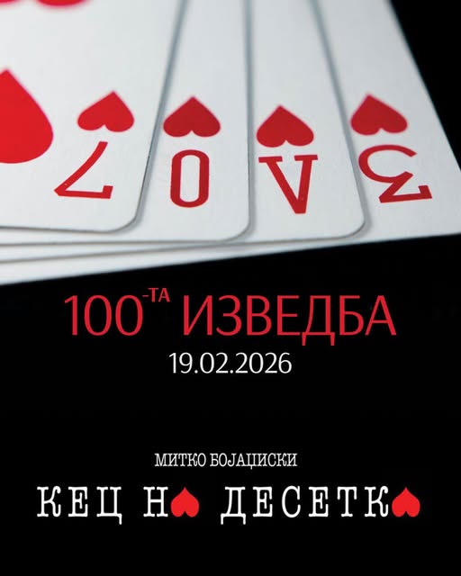 100-та изведба на „Кец на десетка“ во МНТ