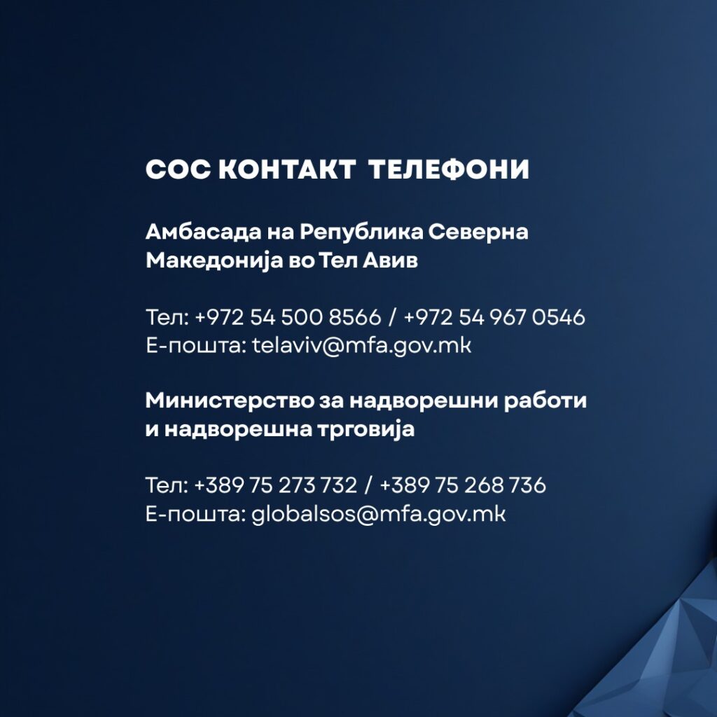 МНР: Македонските државјани во Израел да ги следат упатствата на надлежните власти