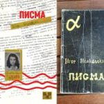 Реиздадена дебитантската проза „Писма“ од Игор Исаковски