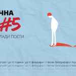Повик за учество на млади поети на „Отскочна даска #5“