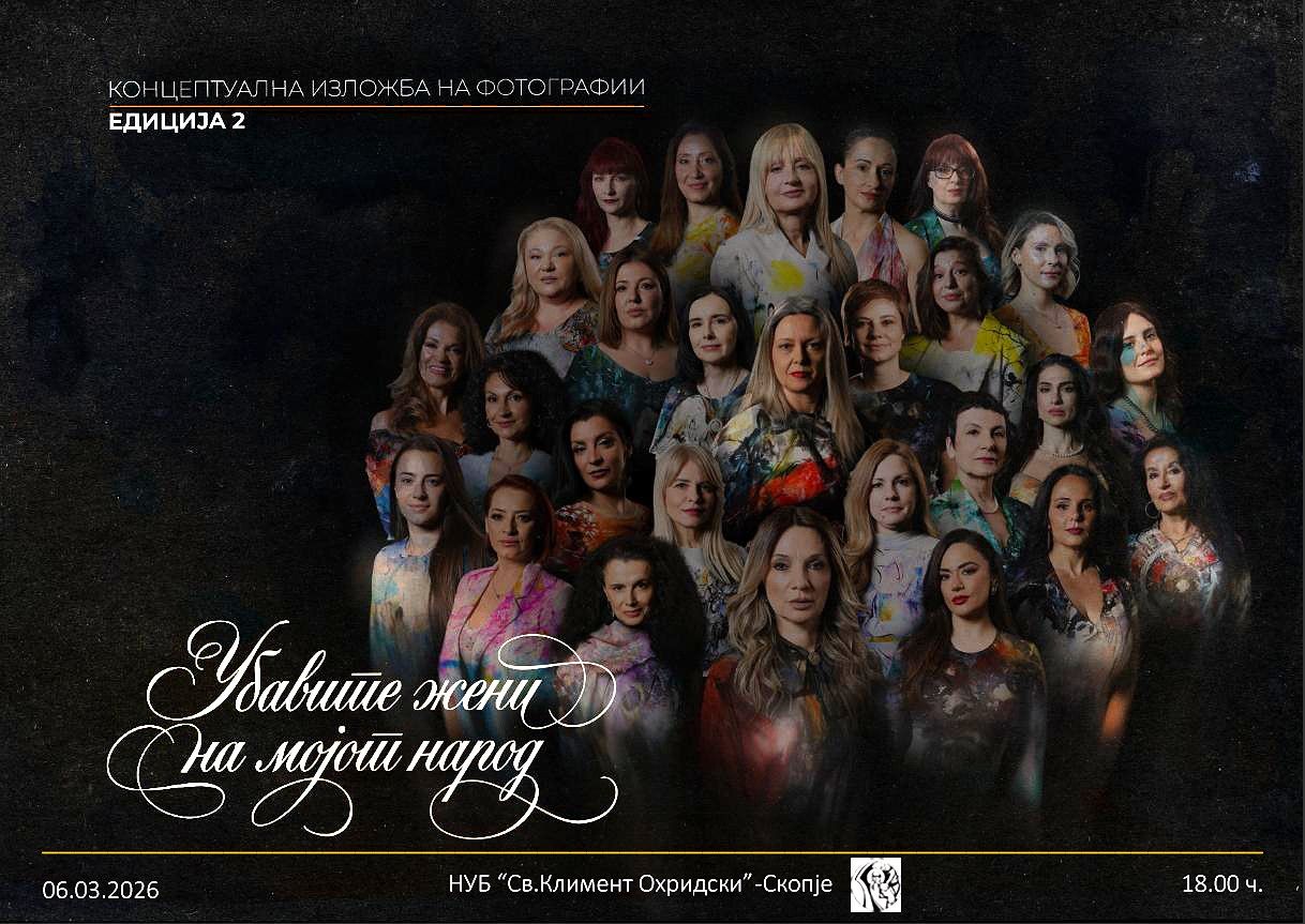 Изложба ,,Убавите жени во мојот народ” на Славчо Максимовски