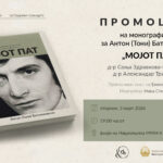 Промоција на монографијата „Мојот пат“ – културен настан посветен на Антон (Тони) Баталаковски