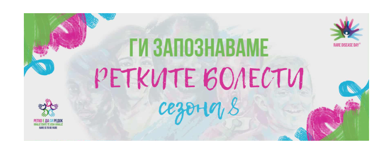 „Ги запознаваме ретките болести“ ДАБИН–ЏОНСОНОВ СИНДРОМ