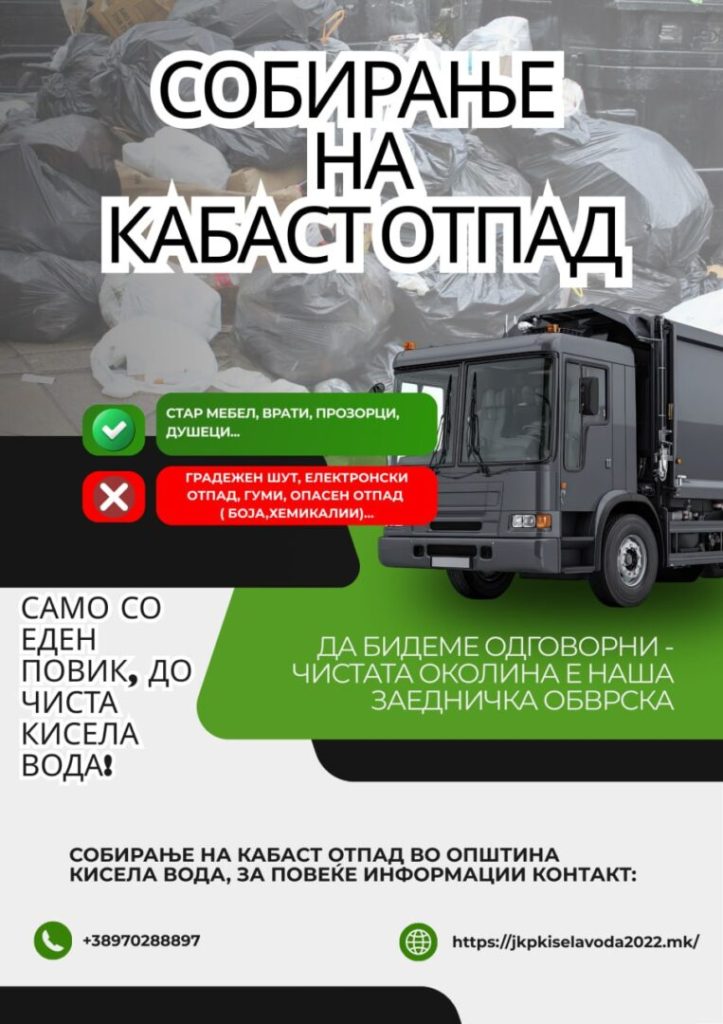 Општина Кисела Вода:  Собирање на кабаст отпад, нова, постојана услуга за граѓаните