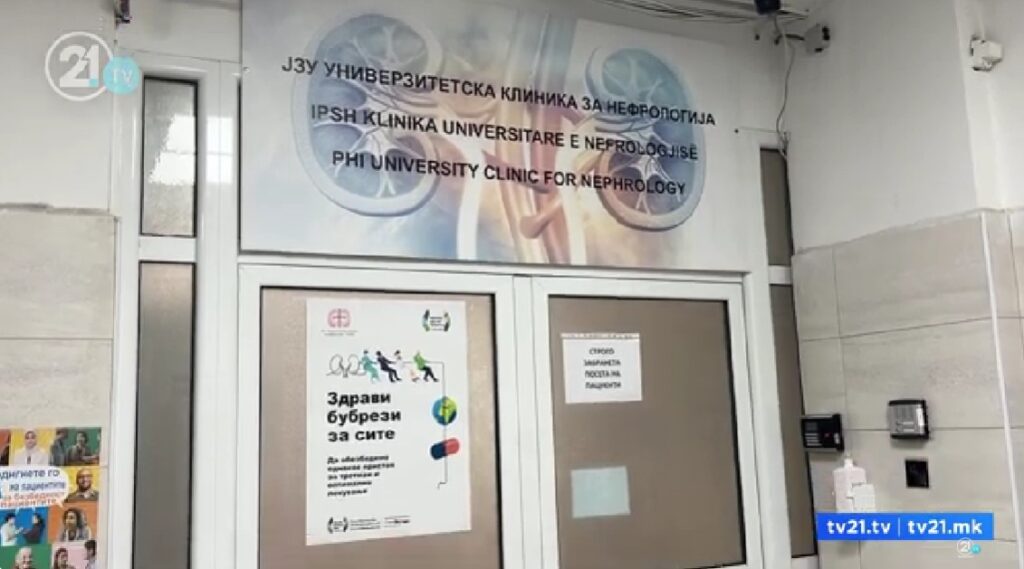 Околу 10% од населението со бубрежни заболувања – нов закон за олеснување на трансплантација и зголемување на бројот на донори