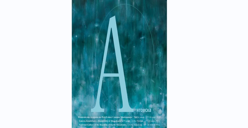 Изложба “А” на Олгица Антовска во Чифте амам