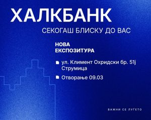 Халк банка нуди потрошувачки кредит до 2,5 милиони денари