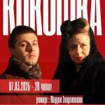 „КОКОШКА“ ВО БИТОЛСКИ ТЕАТАР ЗА МЕСЕЦОТ НА ЖЕНАТА И СВЕТСКИОТ ДЕН НА ТЕАТАРОТ