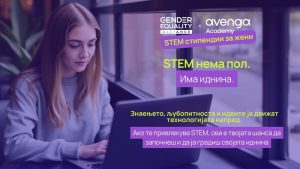 STEM нема пол. Има иднина – стипендии за жени за STEM академии