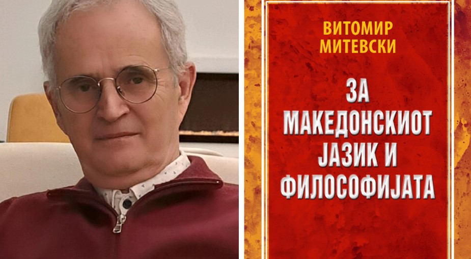 Oбјавена книгата „За македонскиот јазик и философијата“ од академик Витомир Митевски – клучно дело за македонистиката