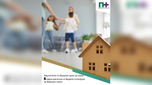 Полиса ПЛУС нуди домаќинско осигурување од 5 евра месечно за заштита на домот