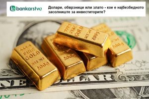 Долари, обврзници или злато – кое е најбезбедното засолниште за инвеститорите?