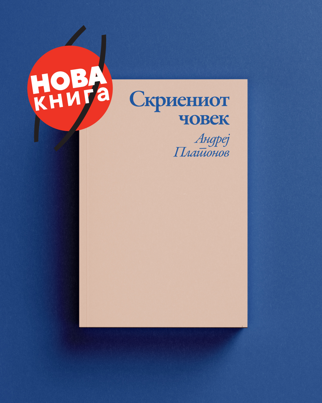 Книгата „Скриениот човек“ со три новели од Андреј Платонов објавена на македонски