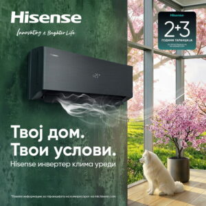 Твој дом. Твои услови. Hisense.