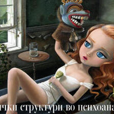 Дијагностички структури во психоанализата (3)