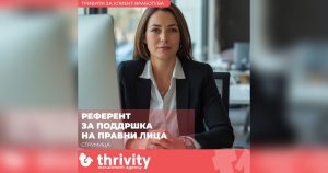 Агенција Thrivity: Се бара референт за поддршка на правни лица во Струмица