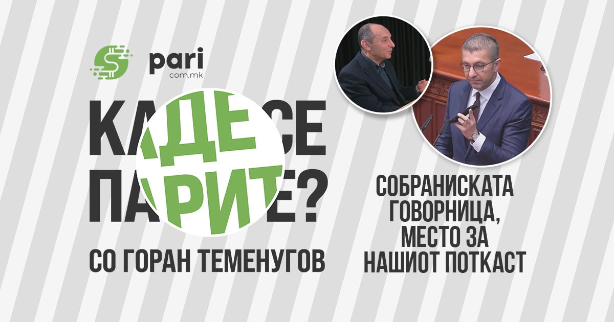 (Видео) Собраниската говорница, место за информациите од поткастот Каде се парите? со Горан Теменугов