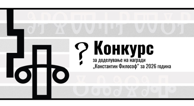 Филозофското друштво на Македонија распиша конкурс за награди „Константин Филозоф“ за 2026 година