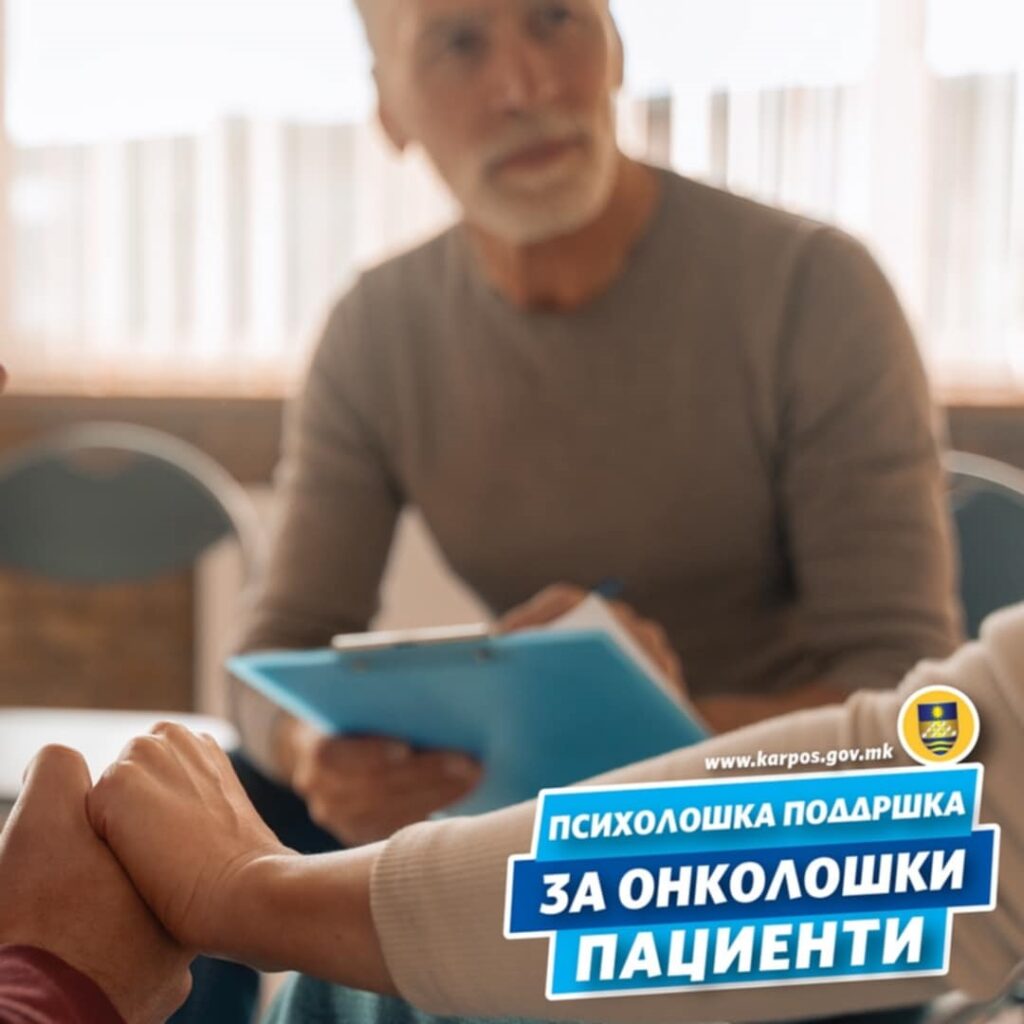 Општина Карпош девет месеци обезбедува психолошко советување за онколошки пациенти