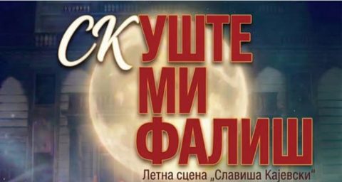 Летната сцена „Славиша Кајевски“ по трет пат ќе биде отворена на 18 јуни