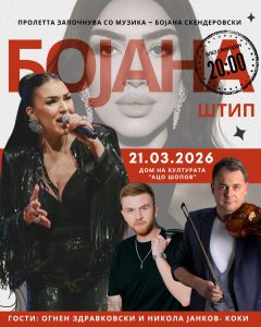 Бојана Скендеровски со концерт во Штип: Огнен Здравковски и Коки Јанков специјални гости