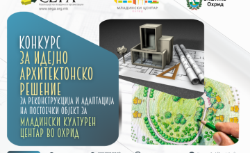 Конкурс за идејно архитектонско решение за реконструкција и адаптација на постоечки објект за Младински Културен Центар Охрид