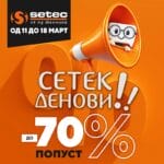 „Сетек Денови“ – СО 70 % ПОПУСТИ