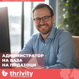 Агенција Thrivity: Провајдер на финансиски услуги бара Database Administrator во Скопје