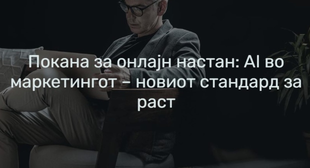 Сојуз на стопански комори на Македонија – онлајн настан: AI во маркетингот – новиот стандард за раст
