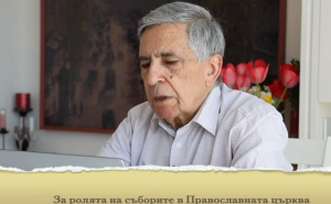 Ново видео на „Двери“ за подготовката на Критскиот собор и улогата на Бугарската патријаршија