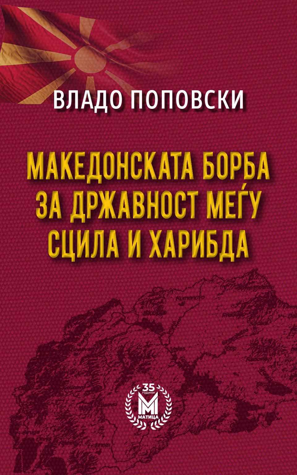 Објавена „Македонската борба за државност меѓу Сцила и Харибда“ од Владо Поповски – значајни дела за македонската историографија по повод 35 години „Матица