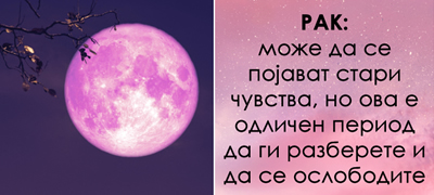 На 1-ви април е розова полна Месечина – Како ќе влијае на секој хороскопски знак?