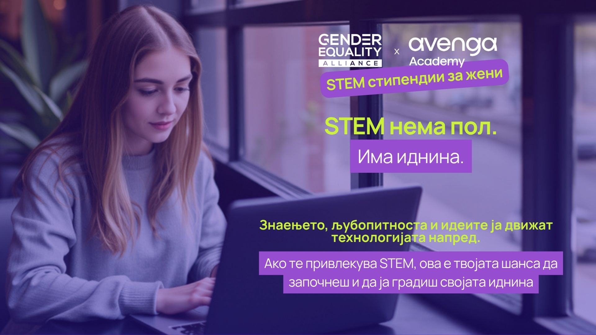 STEM нема пол. Има иднина – стипендии за жени за STEM академии