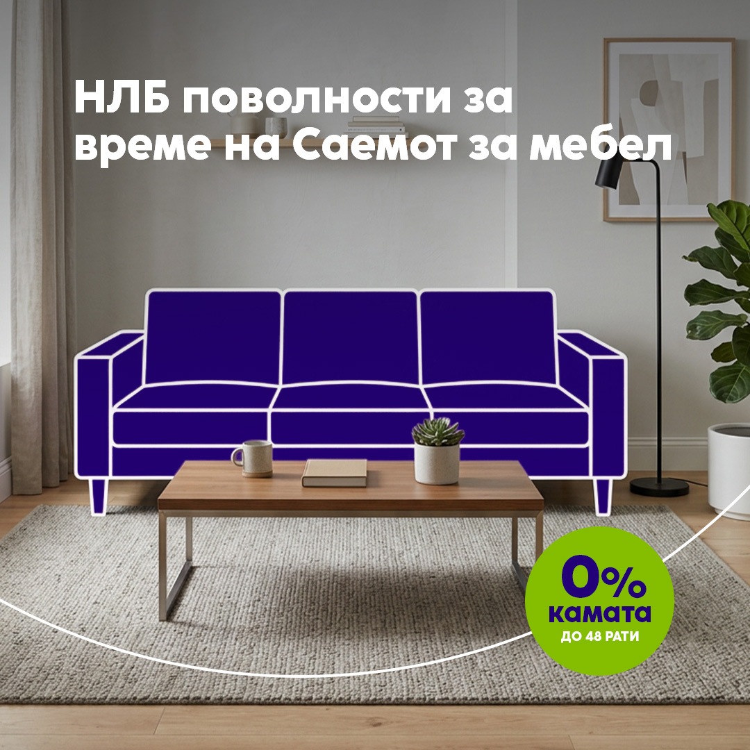 За твојот идеален дом: Со НЛБ Банка, мебел до 48 рати, без камата за време на Саемот на мебел
