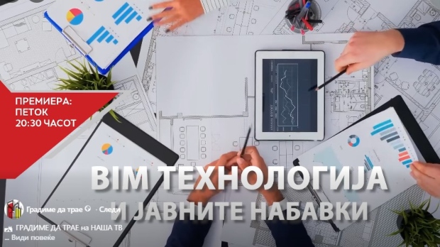 Нова емисија ГРАДИМЕ ДА ТРАЕ – БИМ технологија и јавните набавки