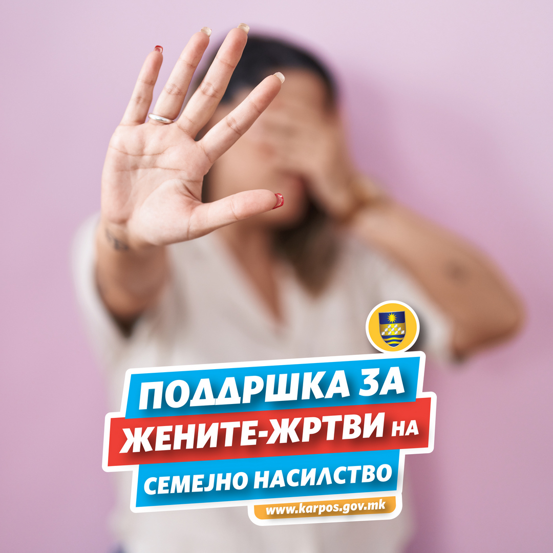Општина Карпош организира бесплатни групи за жени жртви на семејно насилство