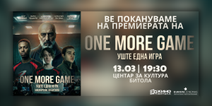 Премиера на „Уште една игра“