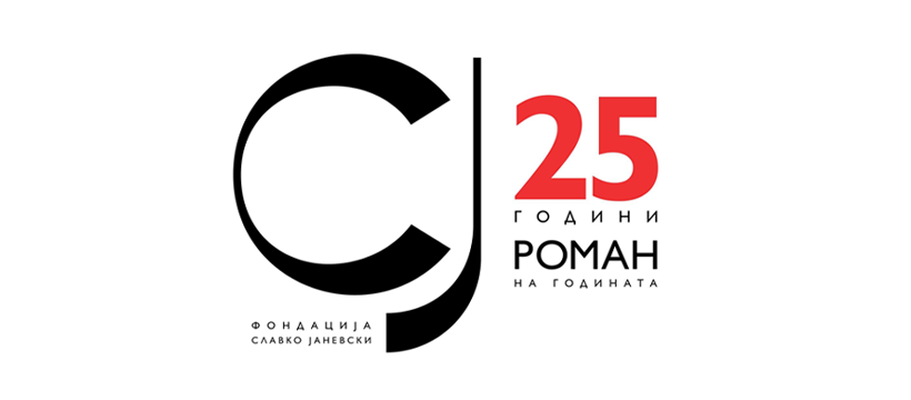 Во петок ќе се знае добитникот на наградата „Роман на годината“