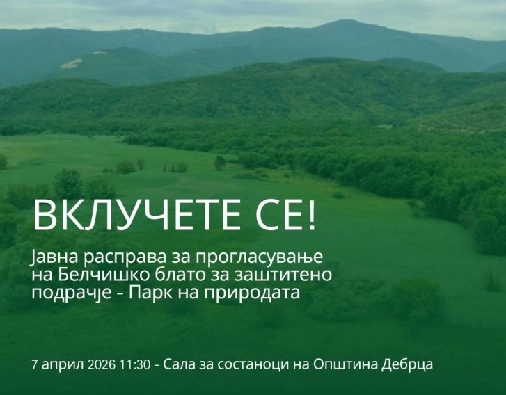 Јавна расправа за прогласување на Белчишко Блато за парк на природата