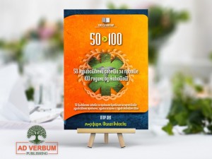 Излезе од печат „50>100“ – продолжението на „50=100“, практичен водич за здравје и благосостојба