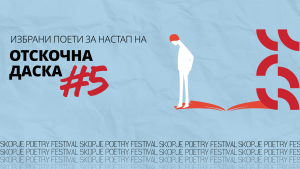 Избраните поети за „Отскочна даска #5“ – Скопски поетски фестивал