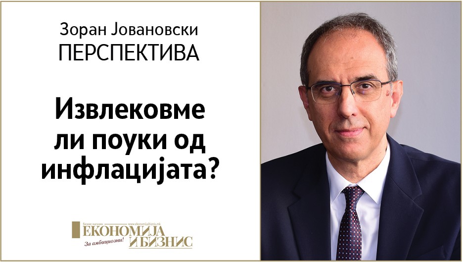 Зоран Јовановски | ИЗВЛЕКОВМЕ ЛИ ПОУКИ ОД ИНФЛАЦИЈАТА?