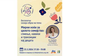dm и „Матрона“ со бесплатна обука на тема „Мирни ноќи за целото семејство: спиење, навики и транзиции кај децата“