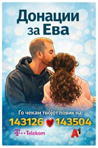 Ева има потреба од сите нас – да му помогнеме на десетгодишното девојче од Охрид
