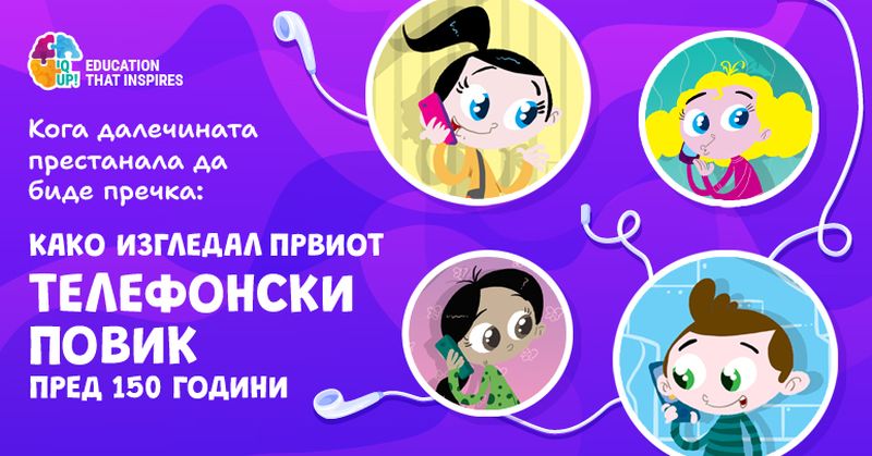 Кога далечината престанала да биде пречка: како изгледал првиот телефонски повик пред 150 години