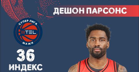 Дешон Парсонс од Тиквеш е МВП на 17. коло на Суперлигата