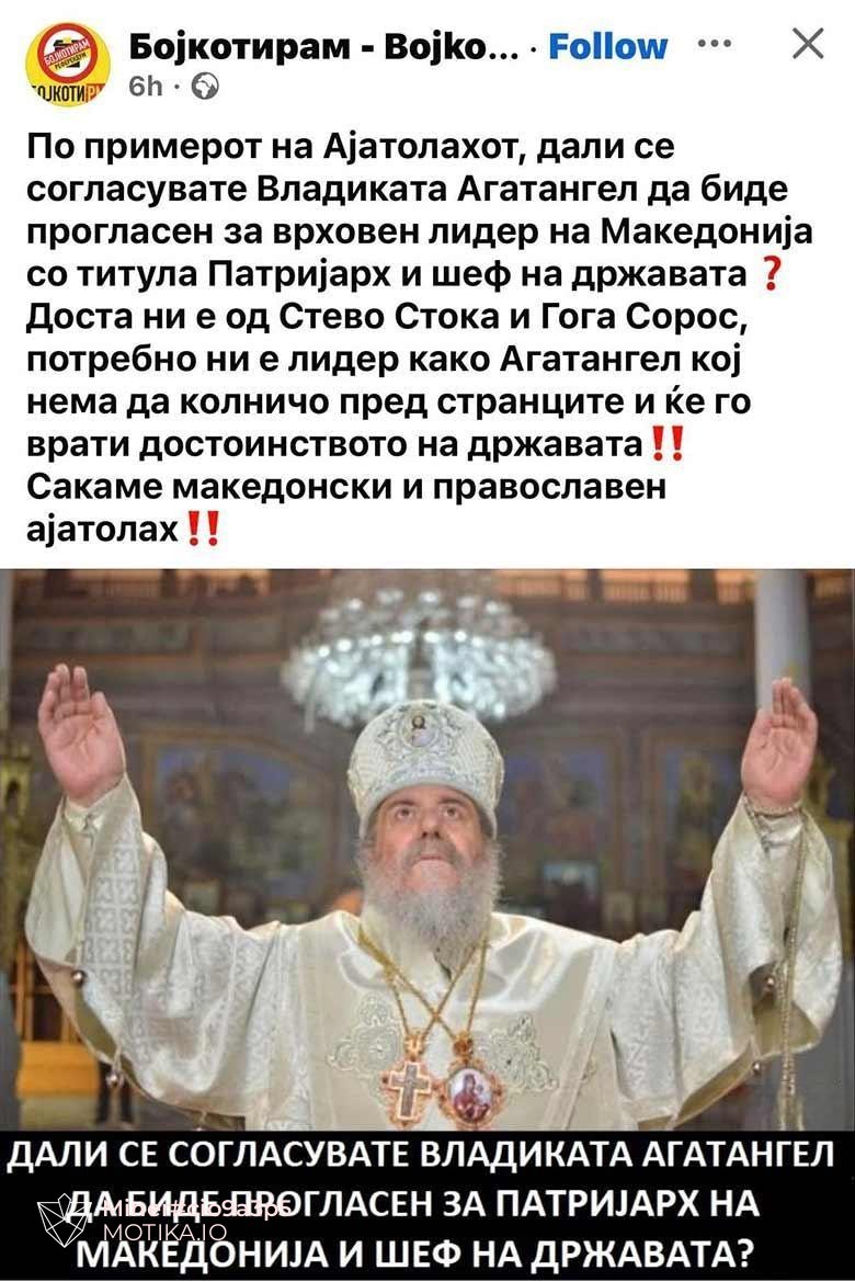Дали се согласувате Владиката Агатангел да биде прогласен за патријах на Македонија и шеф на државата?
